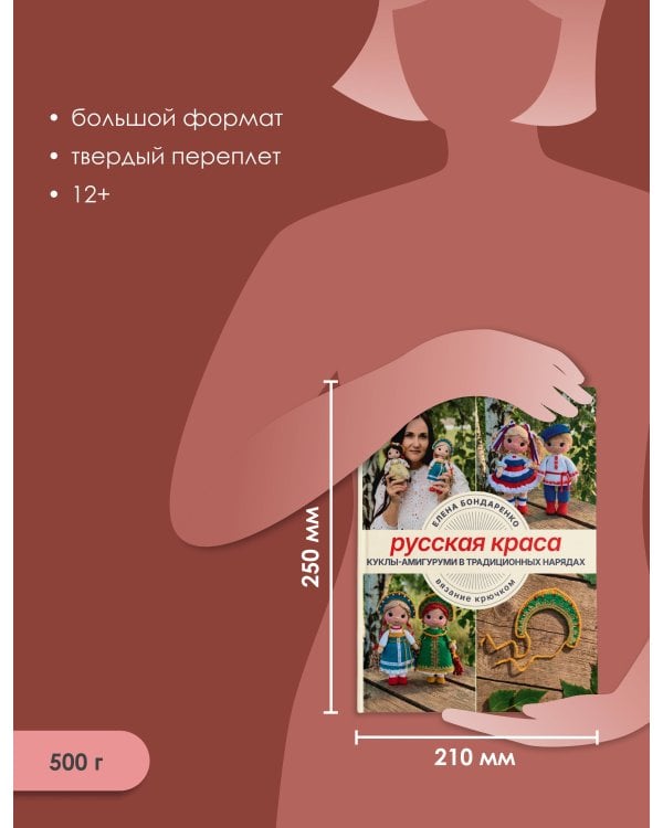 Дополнительное изображение книги «Русская краса. Куклы-амигуруми в традиционных нарядах. Вязание крючком»