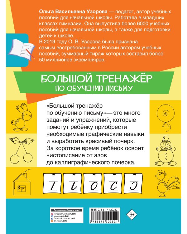 Большой тренажер по обучению письму