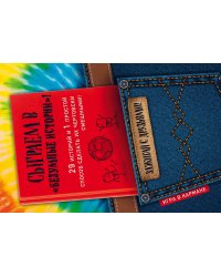 Сыграем в "Безумные истории"!