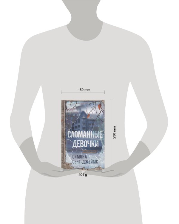 Сломанные девочки