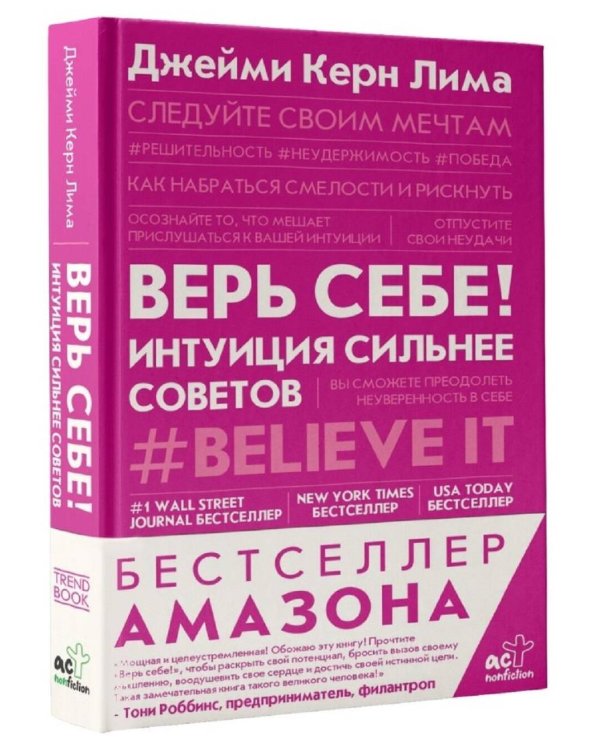 Верь себе! Интуиция сильнее советов