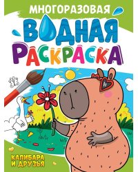 МНОГОРАЗОВАЯ ВОДНАЯ РАСКРАСКА А4. КАПИБАРА И ДРУЗЬЯ