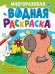 МНОГОРАЗОВАЯ ВОДНАЯ РАСКРАСКА А4. КАПИБАРА И ДРУЗЬЯ