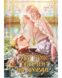 Этот брак обречен на провал. Том 2 + лимитированный мерч