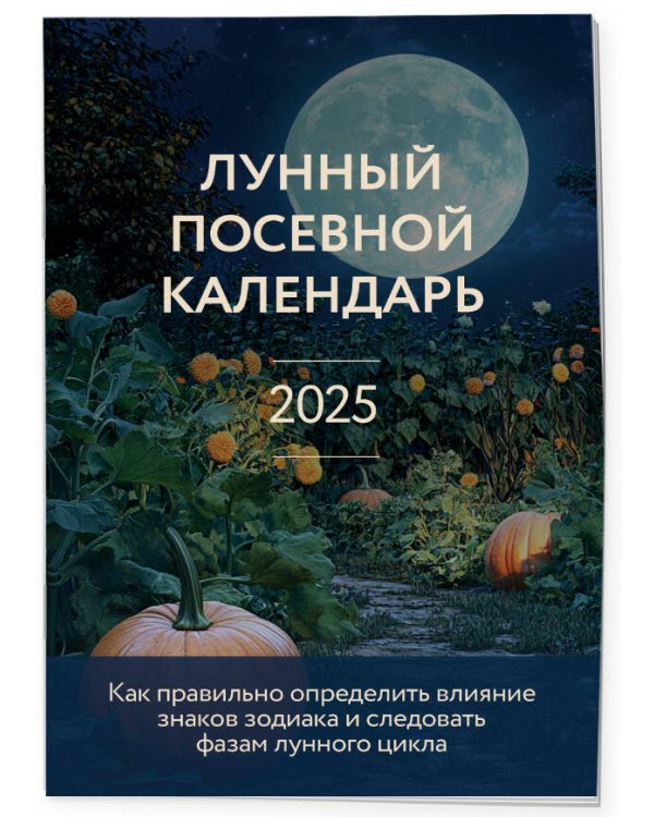 Лунный посевной календарь 2025 (новое оформление)