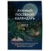 33 урожая (2025) Лунный посевной календарь 2025 (новое оформление)