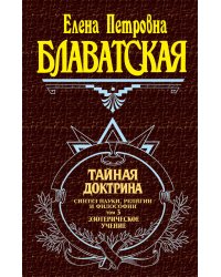 Тайная доктрина. Том 3. Эзотерическое учение