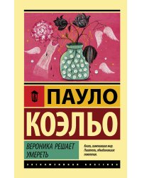 Вероника решает умереть