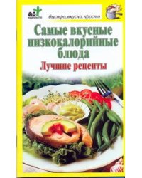 Самые вкусные низкокалорийные блюда. Лучшие рецепты