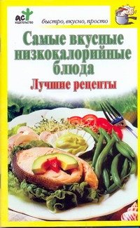 Обложка книги «Самые вкусные низкокалорийные блюда. Лучшие рецепты» — Костина Д., ISBN 9785170642311