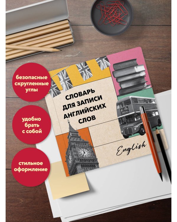 Словарь для записи английских слов (15х15 см) (Лондонский стиль)