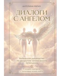 Диалоги с ангелом