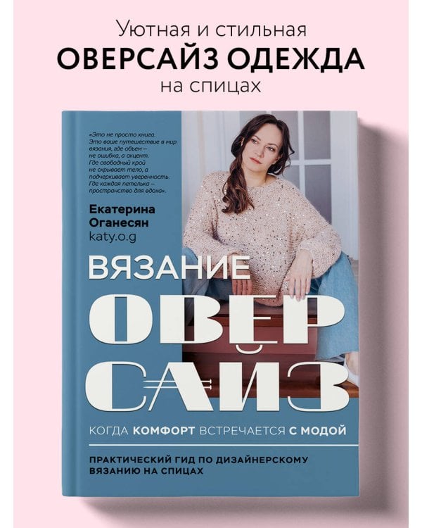 Вязание ОВЕРСАЙЗ. Когда комфорт встречается с модой. Практический гид по дизайнерскому вязанию на спицах