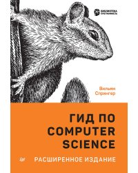 Гид по Computer Science, расширенное издание