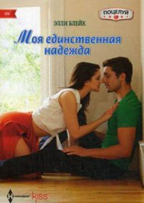 Harleguin. Kiss (Центрполиграф) Моя единственная надежда