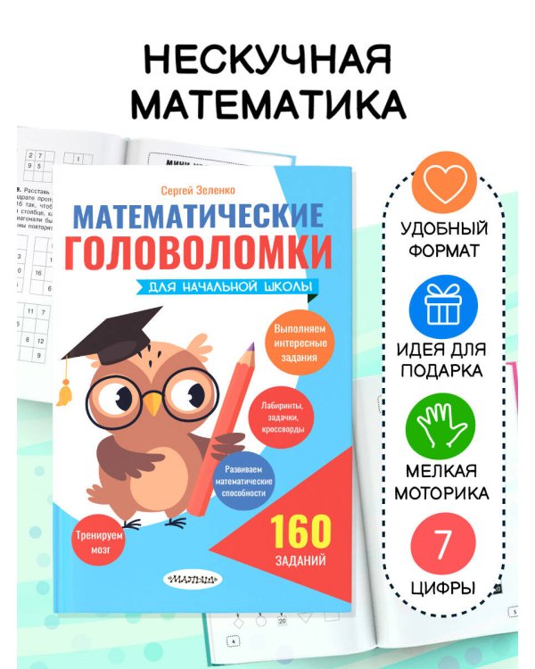 Математические головоломки для начальной школы