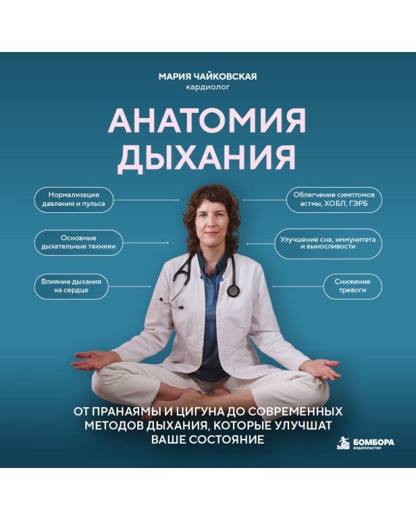 Дополнительное изображение книги «Анатомия дыхания. От пранаямы и цигуна до современных методов дыхания, которые улучшат ваше состояние»