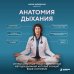 Дополнительное изображение книги «Анатомия дыхания. От пранаямы и цигуна до современных методов дыхания, которые улучшат ваше состояние»