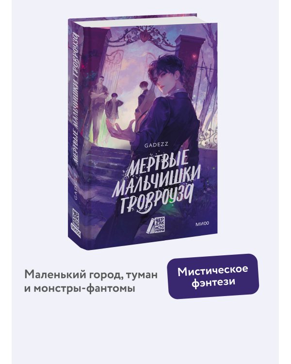 Мертвые мальчишки Гровроуза