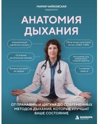 Анатомия дыхания. От пранаямы и цигуна до современных методов дыхания, которые улучшат ваше состояние