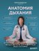 Обложка книги «Анатомия дыхания. От пранаямы и цигуна до современных методов дыхания, которые улучшат ваше состояние» — Чайковская Мария Константиновна, ISBN 9785042475894