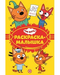 Три кота. N РМ 2201. Раскраска-малышка