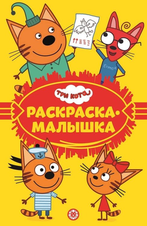 Раскраска-малышка (Эгмонт) Три кота. N РМ 2201. Раскраска-малышка