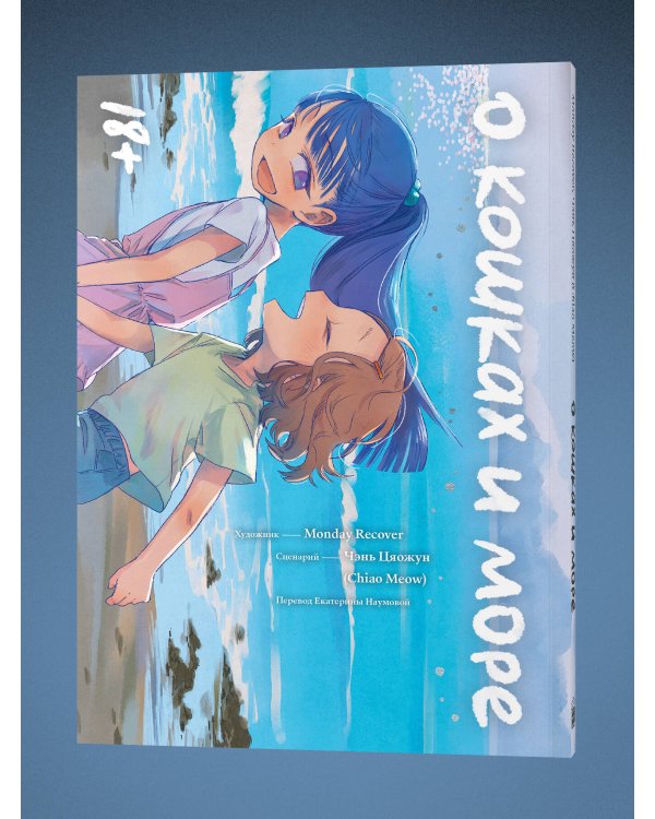 О кошках и море