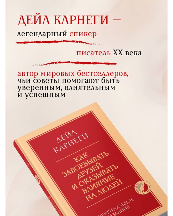 Как завоевывать друзей и оказывать влияние на людей. Оригинальное издание