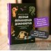Набор из 3 книг: Интимная Русь. Зельеварение на Руси. Русская фольклорная демонология