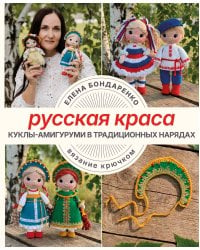 Русская краса. Куклы-амигуруми в традиционных нарядах. Вязание крючком