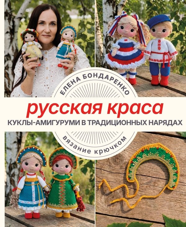 Обложка книги «Русская краса. Куклы-амигуруми в традиционных нарядах. Вязание крючком» — Бондаренко Елена Владимировна, ISBN 9785171372897