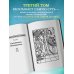 Великие посвященные Тайная доктрина. Том 3. Эзотерическое учение