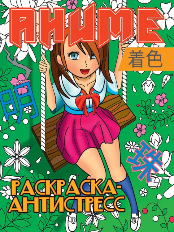 СЕРИЯ: РАСКРАСКА-АНТИСТРЕСС глянц.ламин.карт.обл КБС 242х300 (Проф-Пресс) РАСКРАСКА-АНТИСТРЕСС. АНИМЕ