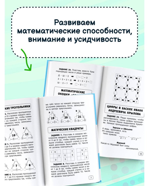 Математические головоломки для начальной школы