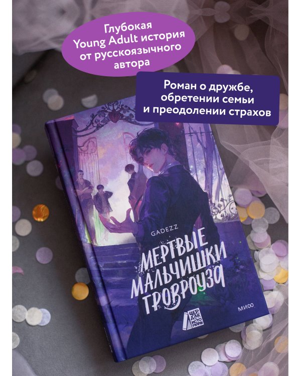 Мертвые мальчишки Гровроуза