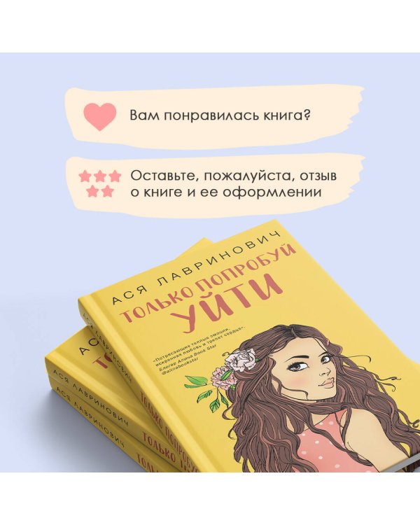 Только попробуй уйти