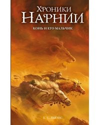 Конь и его мальчик (ил. Оуэна Ричардсона)