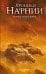 Обложка книги «Конь и его мальчик (ил. Оуэна Ричардсона)» — Льюис Клайв Стейплз, ISBN 9785042522086