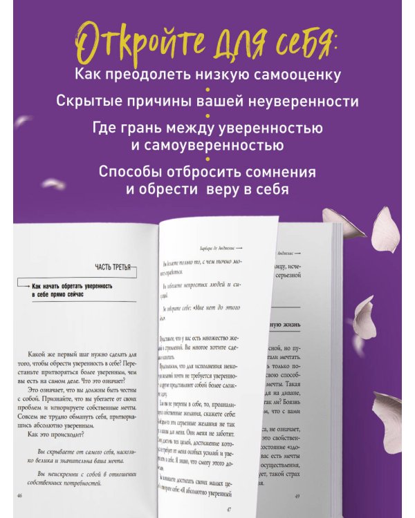 Секреты уверенности, которые должна знать каждая женщина (новое оформление)