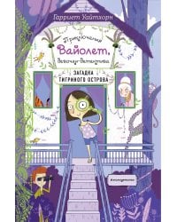 Загадка Тигриного острова (выпуск 5)