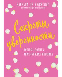 Секреты уверенности, которые должна знать каждая женщина (новое оформление)