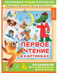 Первое чтение в картинках