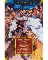 Священный цветок. Чудовище по имени Хоу-Хоу. Она и Аллан. Сокровище озера (с илл.)