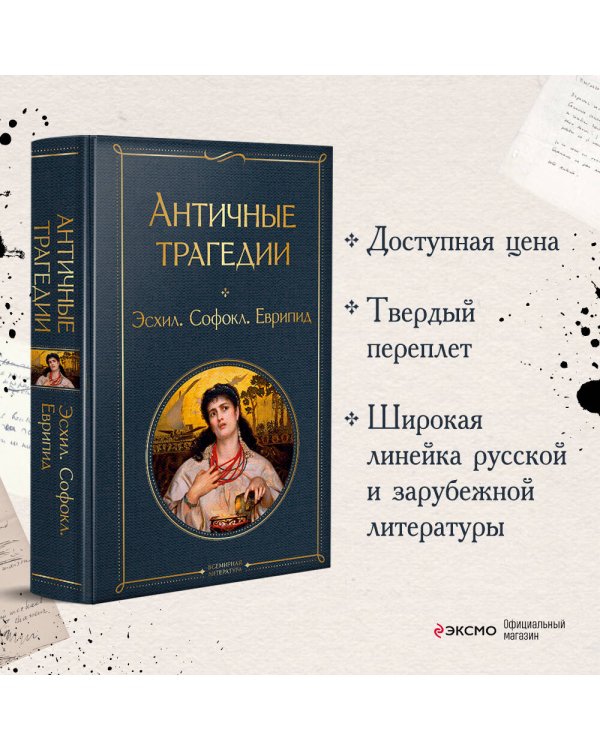 Античные трагедии