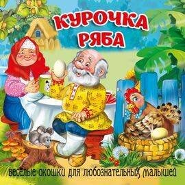 Курочка Ряба