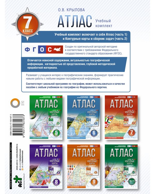 Атлас 7 класс. География. ФГОС (Россия в новых границах)