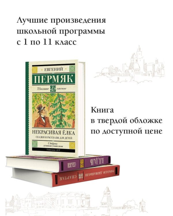Некрасивая елка. Сказки и рассказы для детей