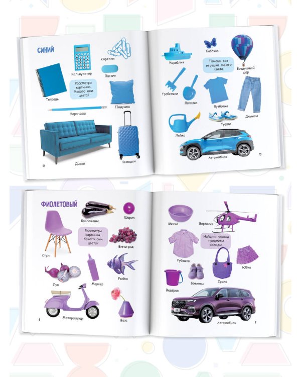 Предметы, цвета и формы