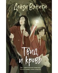 Твид и кровь